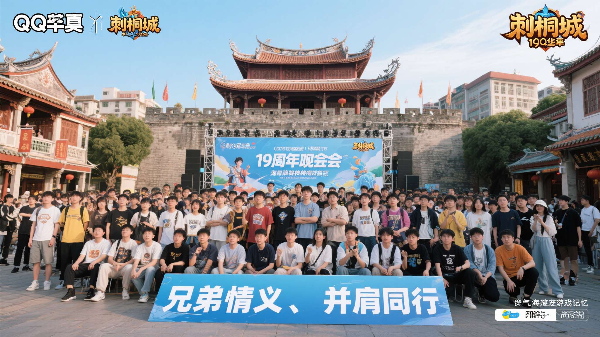 兄弟并肩,风起刺桐!《QQ华夏》19周年泉州见面会圆满落幕刺桐同名新服现已燃情开启 兄弟并肩,风起刺桐!《QQ华夏》19周年泉州见面会圆满落幕刺桐同名新服现已燃情开启